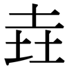 垚: Serifenschrift (Songti/Mingti)