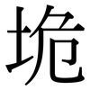 垝: Serifenschrift (Songti/Mingti)