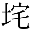 垞: Serifenschrift (Songti/Mingti)