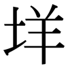 垟: Serifenschrift (Songti/Mingti)