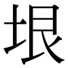 垠: Serifenschrift (Songti/Mingti)