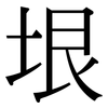 垠: Serifenschrift (Songti/Mingti)