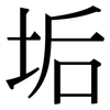 垢: Serifenschrift (Songti/Mingti)