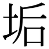 垢: Serifenschrift (Songti/Mingti)