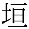 垣: Serifenschrift (Songti/Mingti)