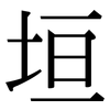 垣: Serifenschrift (Songti/Mingti)