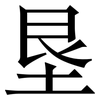垦: Serifenschrift (Songti/Mingti)