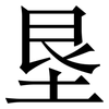 垦: Serifenschrift (Songti/Mingti)