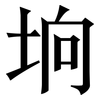 垧: Serifenschrift (Songti/Mingti)