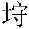 垨: Serifenschrift (Songti/Mingti) 垨: Serifenschrift (Songti/Mingti)
