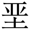 垩: Serifenschrift (Songti/Mingti)