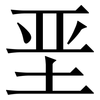 垩: Serifenschrift (Songti/Mingti)