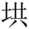 垬: Serifenschrift (Songti/Mingti) 垬: Serifenschrift (Songti/Mingti)
