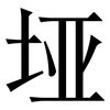 垭: Serifenschrift (Songti/Mingti)