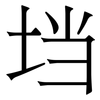 垱: Serifenschrift (Songti/Mingti)