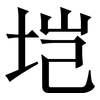 垲: Serifenschrift (Songti/Mingti)