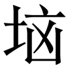 垴: Serifenschrift (Songti/Mingti)