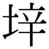 垶: Serifenschrift (Songti/Mingti) 垶: Serifenschrift (Songti/Mingti)