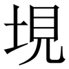 垷: Serifenschrift (Songti/Mingti) 垷: Serifenschrift (Songti/Mingti)