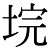 垸: Serifenschrift (Songti/Mingti)