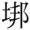垹: Serifenschrift (Songti/Mingti) 垹: Serifenschrift (Songti/Mingti)