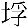 垺: Serifenschrift (Songti/Mingti)