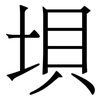 垻: Serifenschrift (Songti/Mingti)