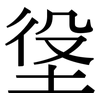 垼: Serifenschrift (Songti/Mingti)