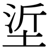 垽: Serifenschrift (Songti/Mingti)