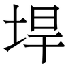 垾: Serifenschrift (Songti/Mingti) 垾: Serifenschrift (Songti/Mingti)