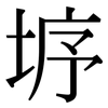垿: Serifenschrift (Songti/Mingti) 垿: Serifenschrift (Songti/Mingti)