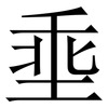 埀: Serifenschrift (Songti/Mingti)