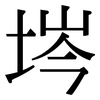 埁: Serifenschrift (Songti/Mingti) 埁: Serifenschrift (Songti/Mingti)