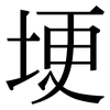 埂: Serifenschrift (Songti/Mingti)