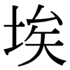 埃: Serifenschrift (Songti/Mingti)