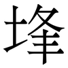 埄: Serifenschrift (Songti/Mingti)