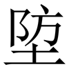 埅: Serifenschrift (Songti/Mingti) 埅: Serifenschrift (Songti/Mingti)