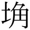 埆: Serifenschrift (Songti/Mingti)