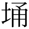 埇: Serifenschrift (Songti/Mingti)