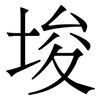 埈: Serifenschrift (Songti/Mingti) 埈: Serifenschrift (Songti/Mingti)