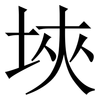 埉: Serifenschrift (Songti/Mingti) 埉: Serifenschrift (Songti/Mingti)