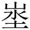 埊: Serifenschrift (Songti/Mingti) 埊: Serifenschrift (Songti/Mingti)