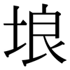 埌: Serifenschrift (Songti/Mingti)
