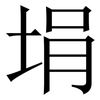 埍: Serifenschrift (Songti/Mingti) 埍: Serifenschrift (Songti/Mingti)