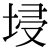 埐: Serifenschrift (Songti/Mingti) 埐: Serifenschrift (Songti/Mingti)