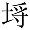 埓: Serifenschrift (Songti/Mingti) 埓: Serifenschrift (Songti/Mingti)