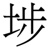 埗: Serifenschrift (Songti/Mingti)