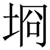 埛: Serifenschrift (Songti/Mingti) 埛: Serifenschrift (Songti/Mingti)