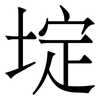 埞: Serifenschrift (Songti/Mingti)