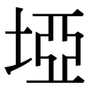 埡: Serifenschrift (Songti/Mingti)